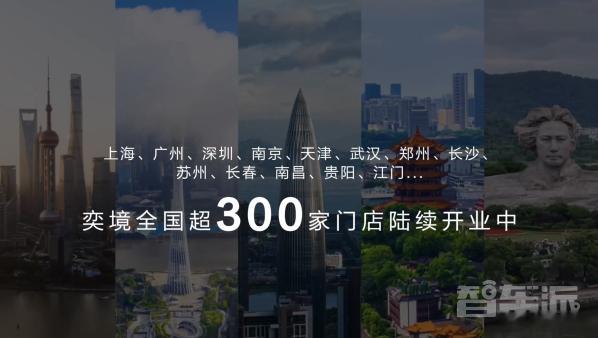 奕境汽车线下渠道 9 月提速，全国超 300 家门店陆续落地，覆盖 79 城，采