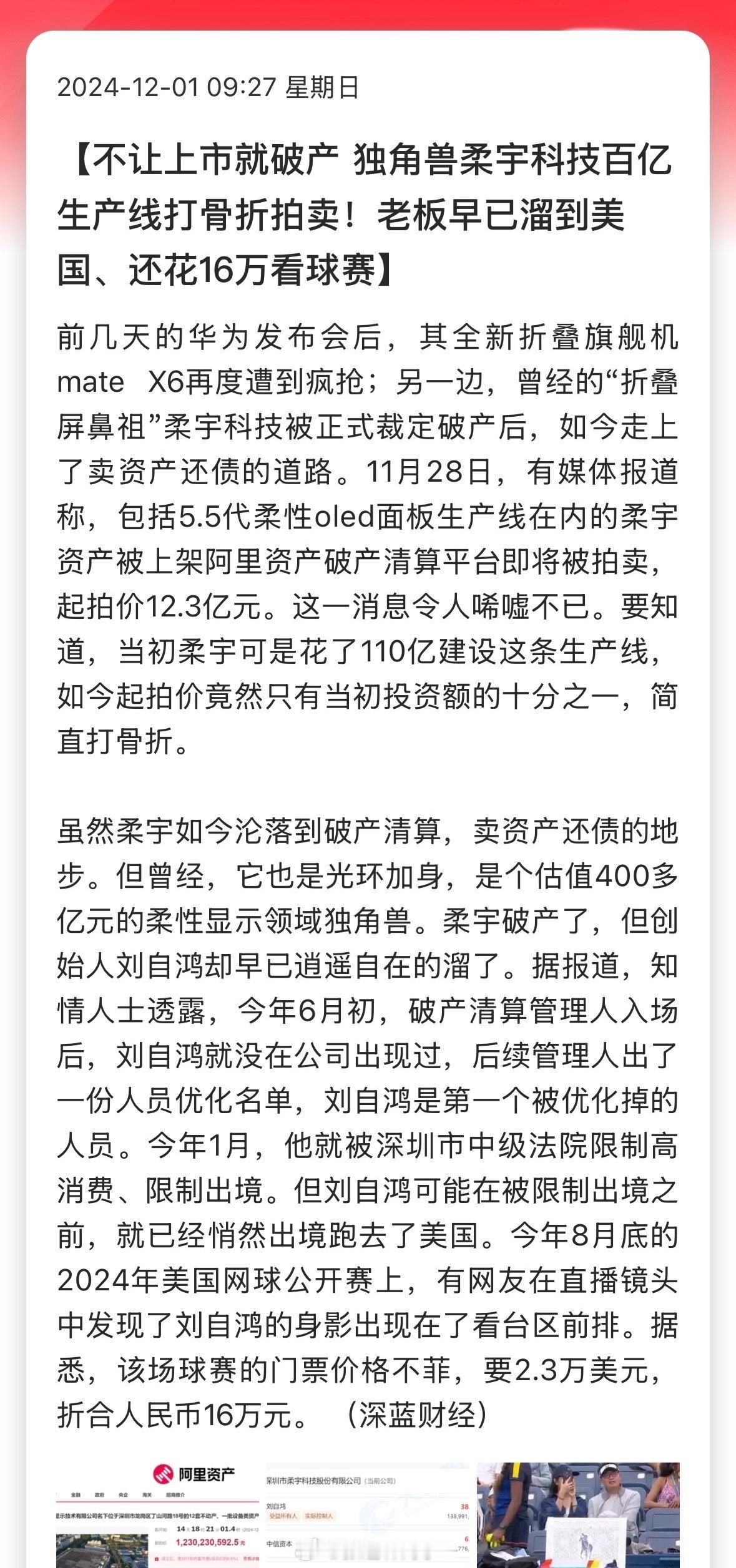 不让上市就破产！独角兽柔宇科技百亿生产线打骨折拍卖！老板早已溜到美国、还花16万