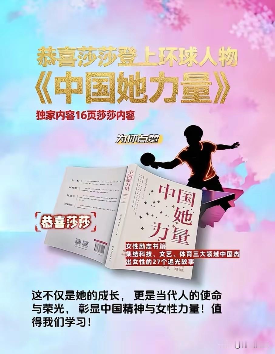 刚刚刷到新闻，孙颖莎入选了《环球人物》的《中国她力量》，和屠呦呦、叶叶嘉莹这些顶