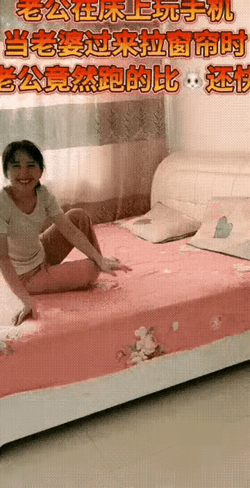 丈夫上了一天班，刚躺在床上看手机，放松一下心情，可妻子慌慌张张跑过来把窗帘拉上，