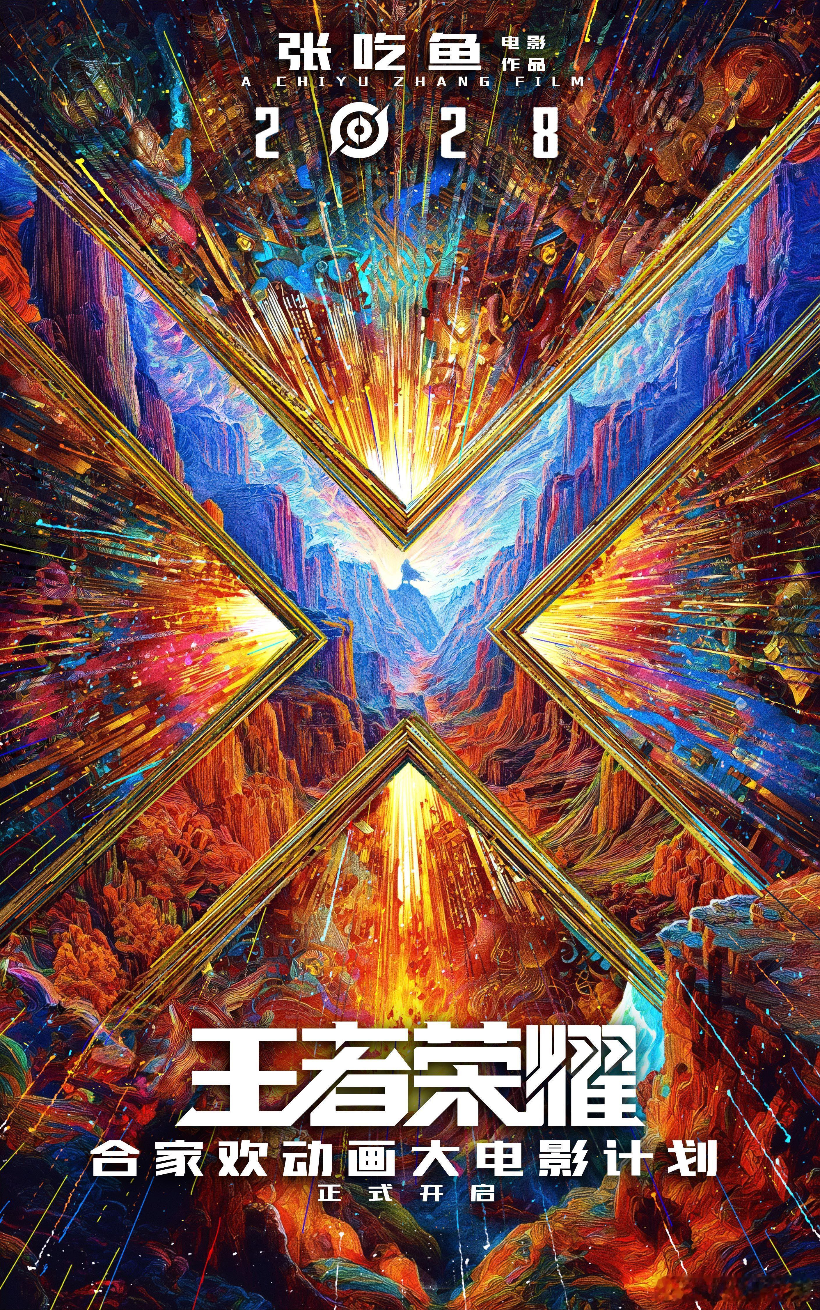 王者荣耀动画电影官宣概念海报 海报一亮相就把“王者宇宙”的想象力拉满，质感在线。