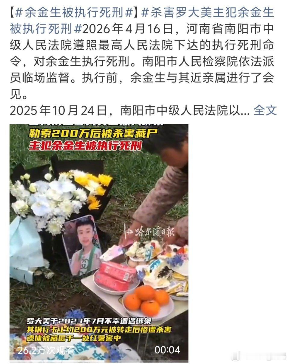 杀害罗大美主犯余金生被执行死刑无故害人的人就是要得到惩罚让一个家庭破碎了 