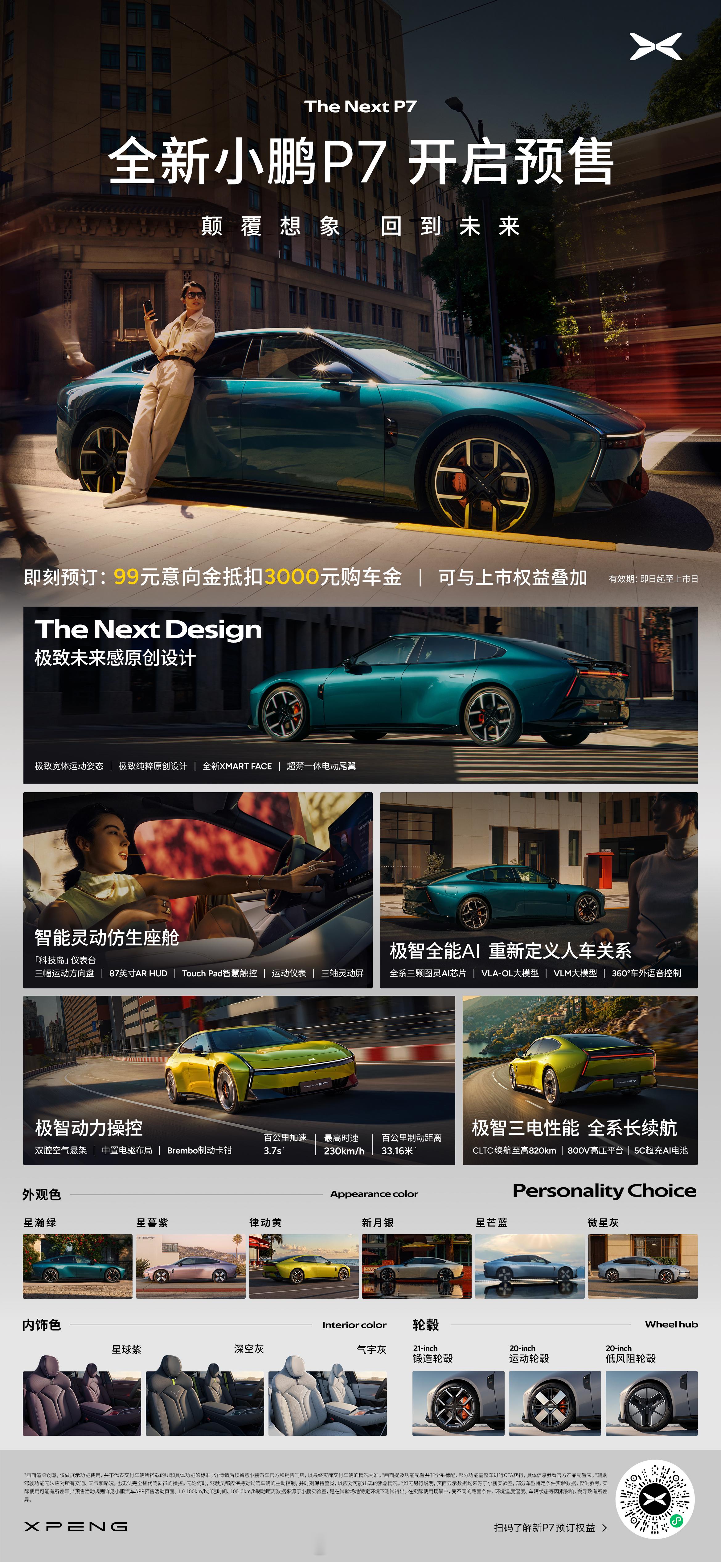全新小鹏P7预售开启，99元抵3000元。外观可以说非常特立独行，科幻感十足，尤