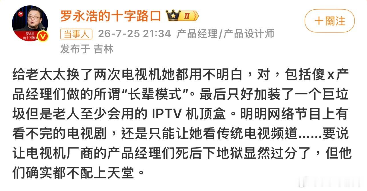 罗永浩怒斥电视机厂商真的，现在智能电视最大的bug：年轻人用着烦，老年人根本不会
