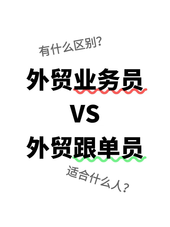找外贸工作的看过来！业务员还是跟单员？