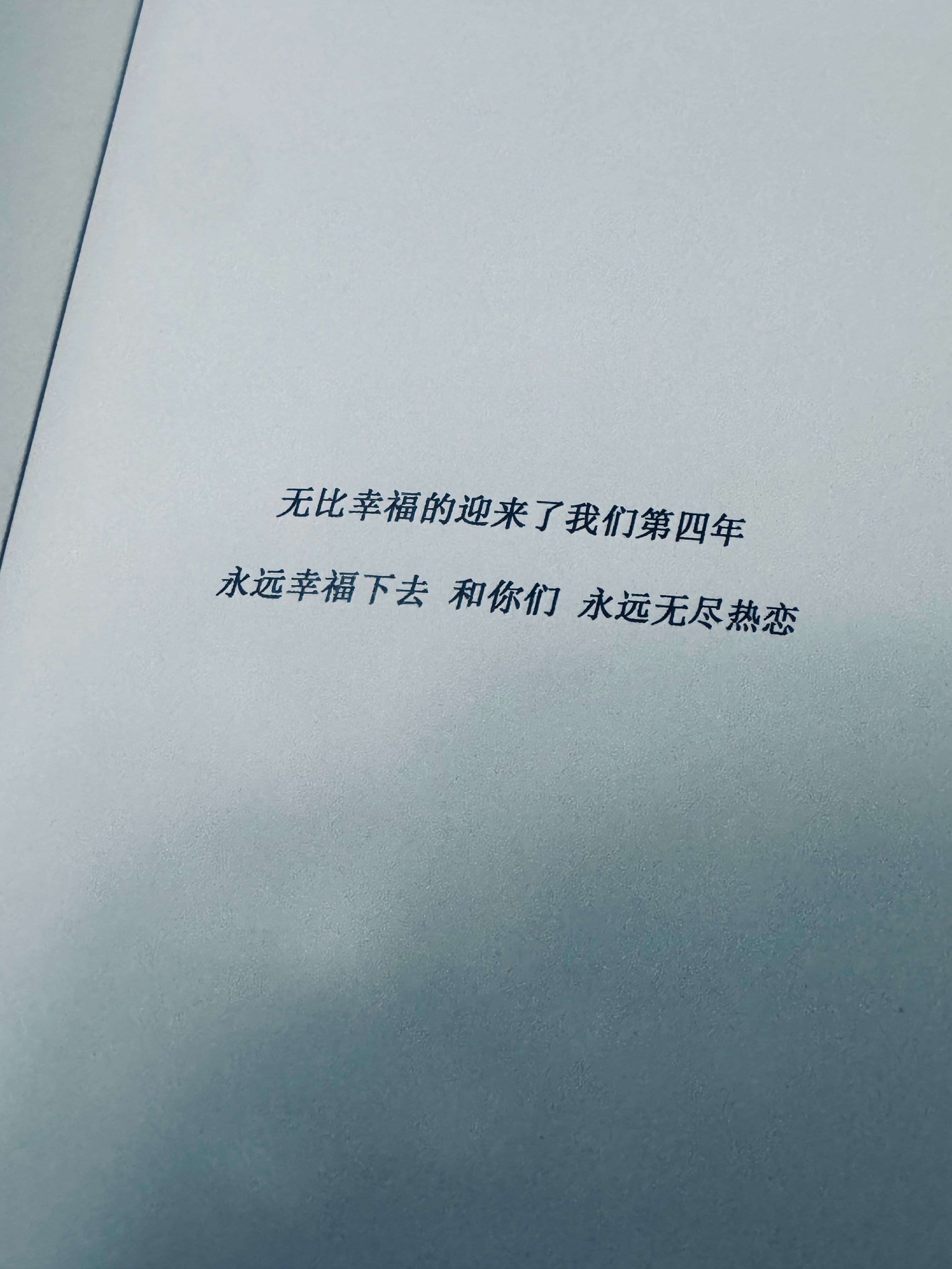 很幸福，迎来和你们的四周年 