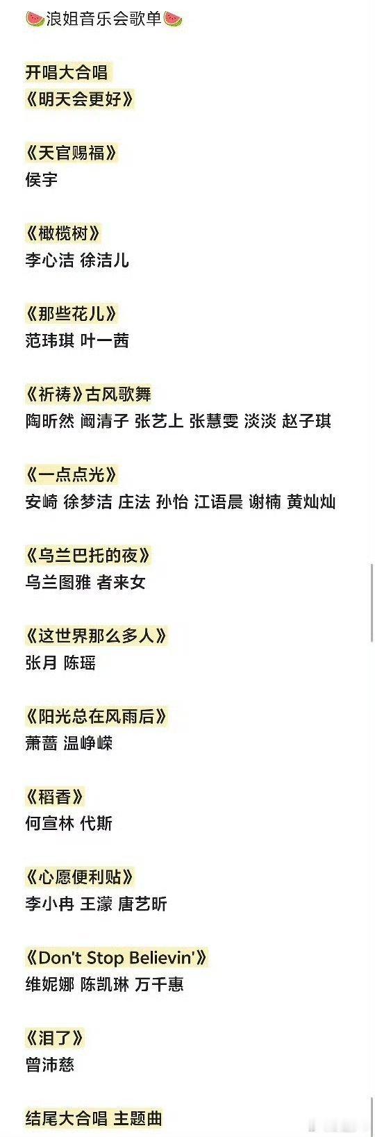 曝乘风2026音乐会歌单 网曝《乘风2026》音乐会歌单，涵盖多首经典与国风曲目