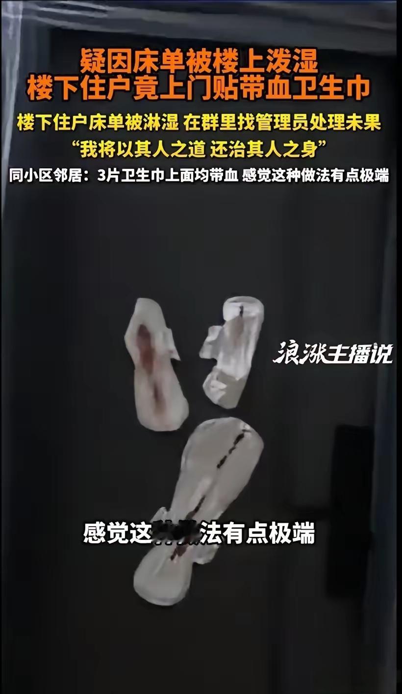 “你不让我好过，我也不让你舒坦！”楼下床单被泼水，竟将带血卫生巾贴到楼上邻居门上
