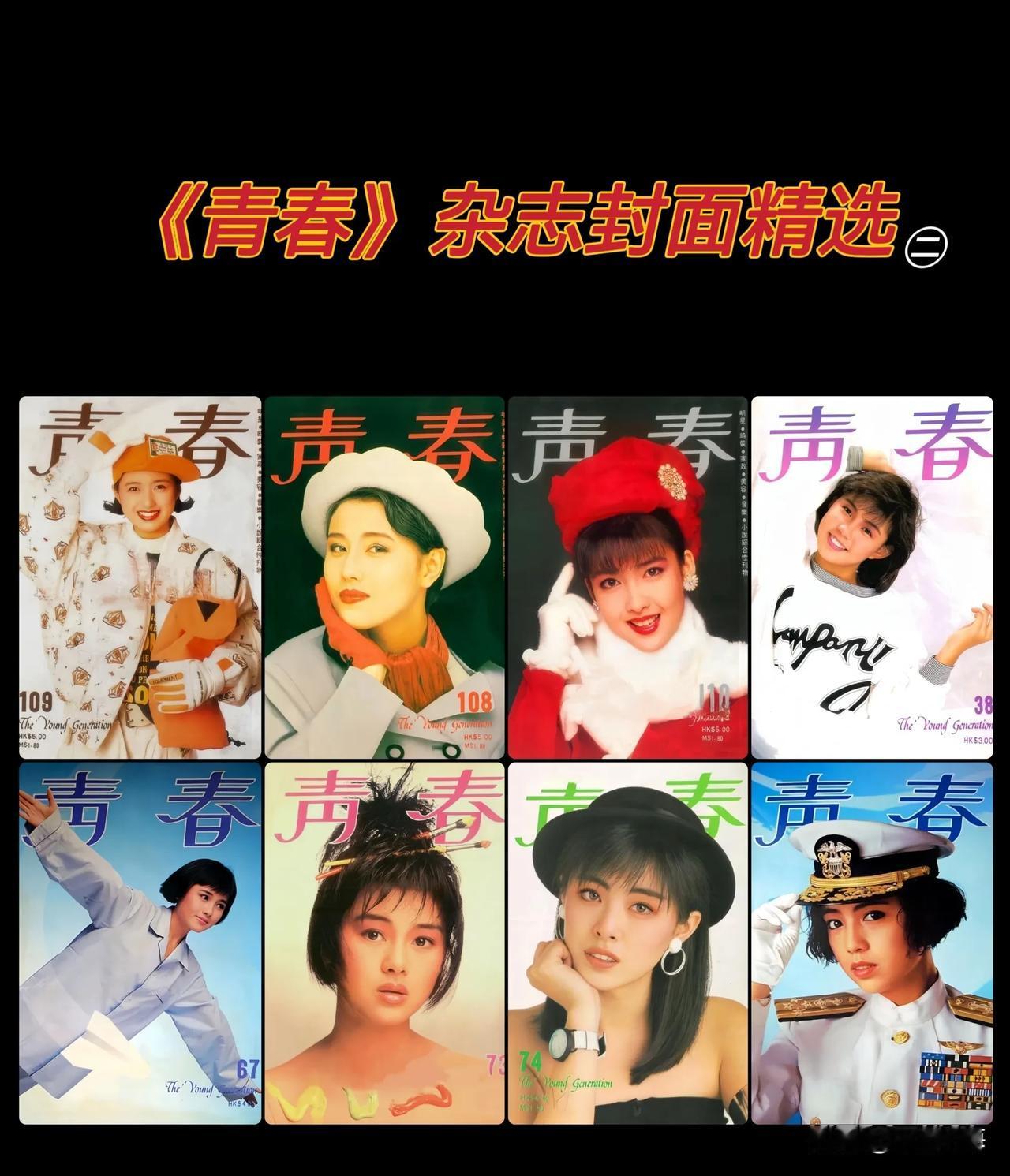 《青春》杂志封面精选㊁
2.罗美薇 3.邓萃雯 4.王祖贤 5.6.李丽珍 7.