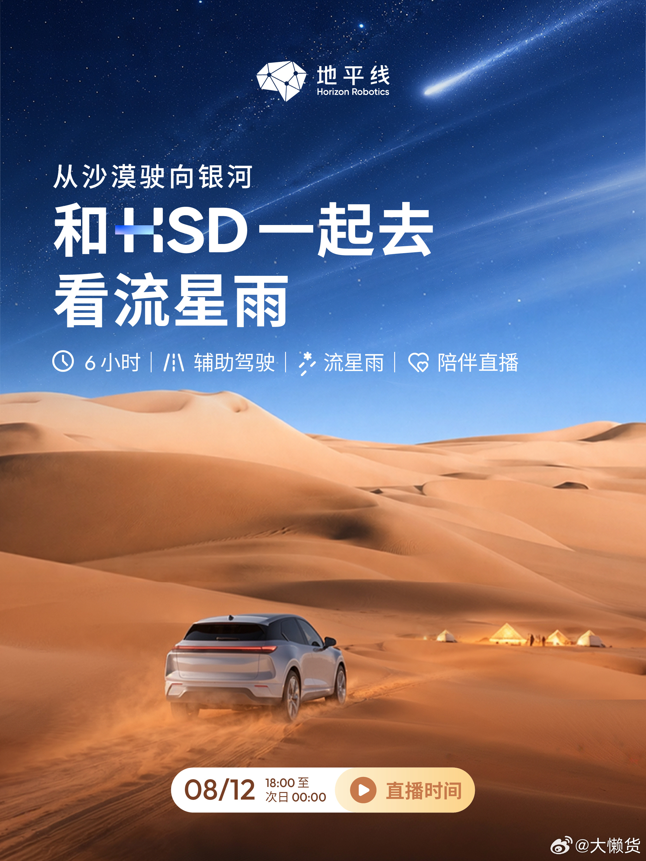 陪你去看流星雨～地平线的活动真是搞得越来越棒了，羡慕今晚18:00不见不散呀～地