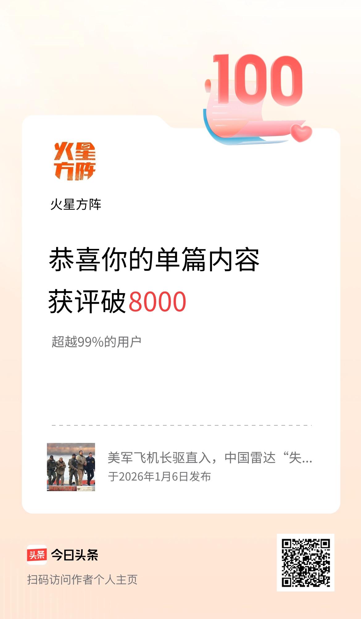 单篇内容获评论量破8000啦！