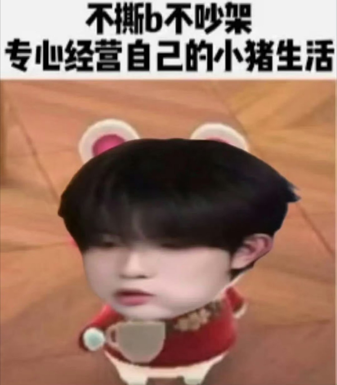 真好
