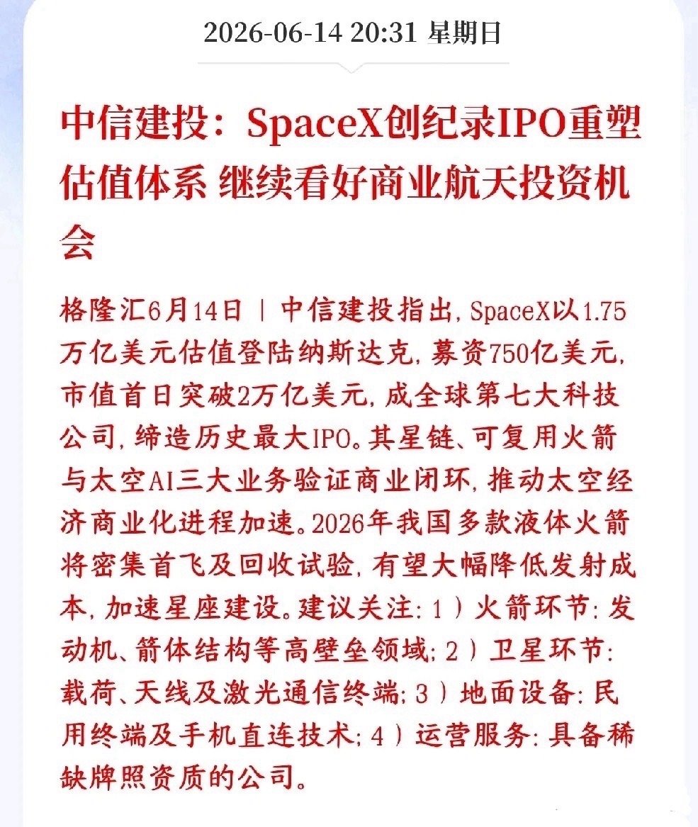 商业航天板块迎来大机会，券商机构表示估计逻辑将被重估中信建投表示SpaceX上市