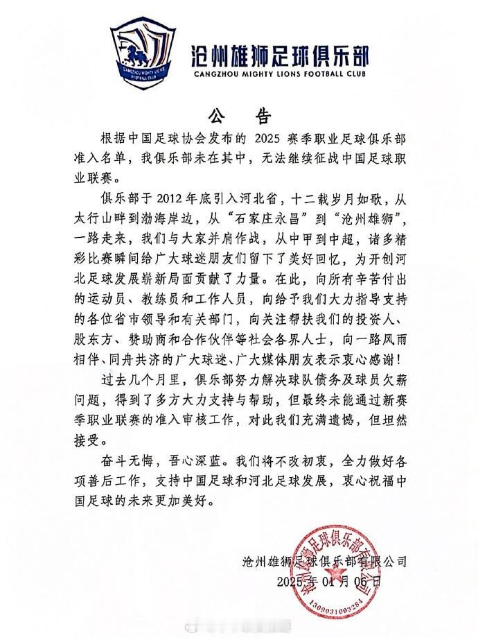 沧州雄狮宣布解散 中国足球太难了！ 