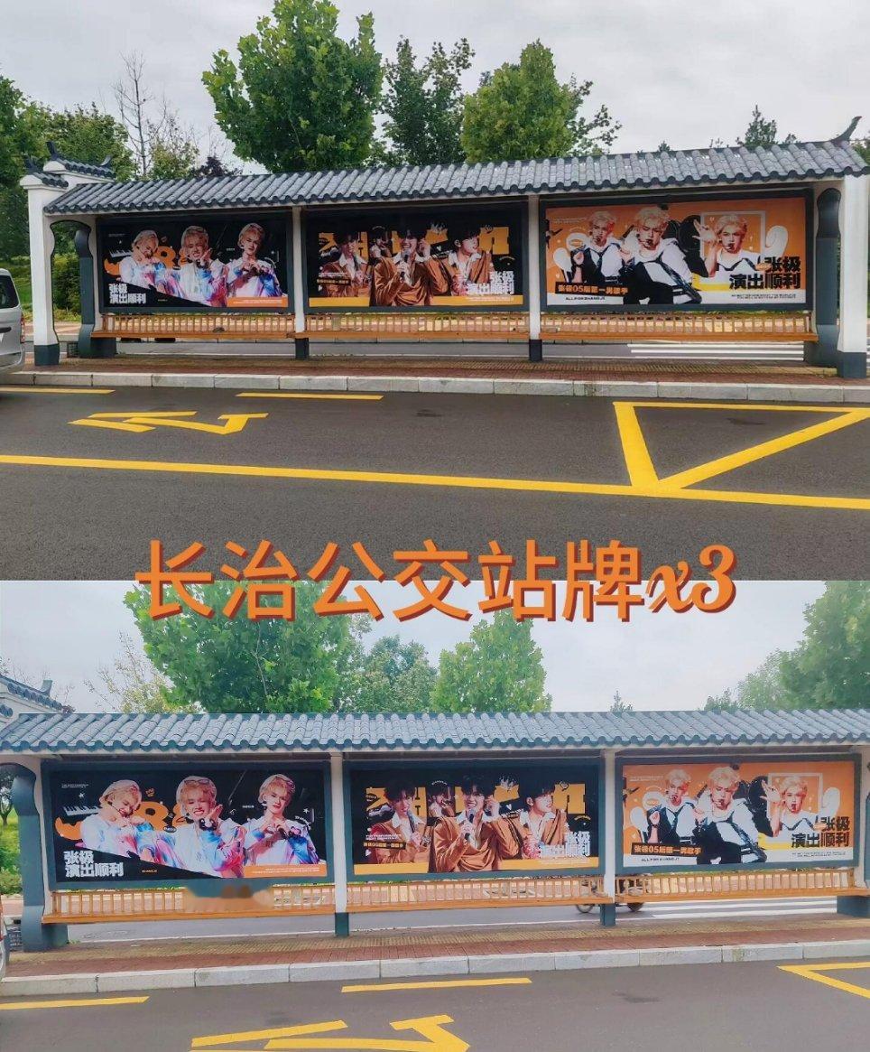 张极长治公交应援站牌张极长治应援站牌张极的长治公交应援站牌，录制顺利！ ​​​