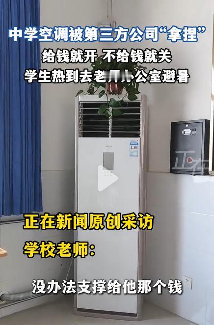 空调成了摆设，气度高达34度，有学生差点中暑，学校装得起空调却交不起电费。

广