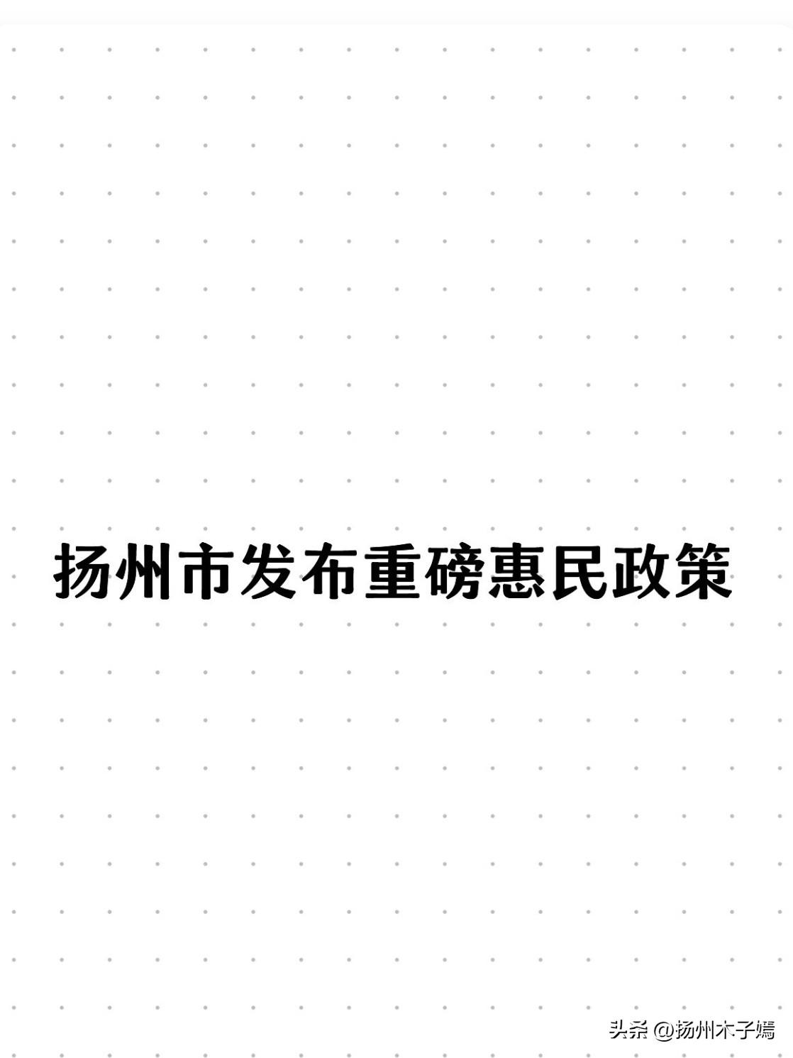 2026年6月20日，扬州市发布重磅惠民政策！

即日起至12月31日，扬州瘦西