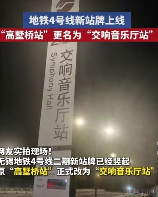 网友实拍上新啦😂！无锡地铁4号线二期站牌悄悄换新，原先的高墅桥站正式改成交响音