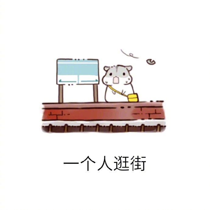 想想自己，哇的一下就哭了