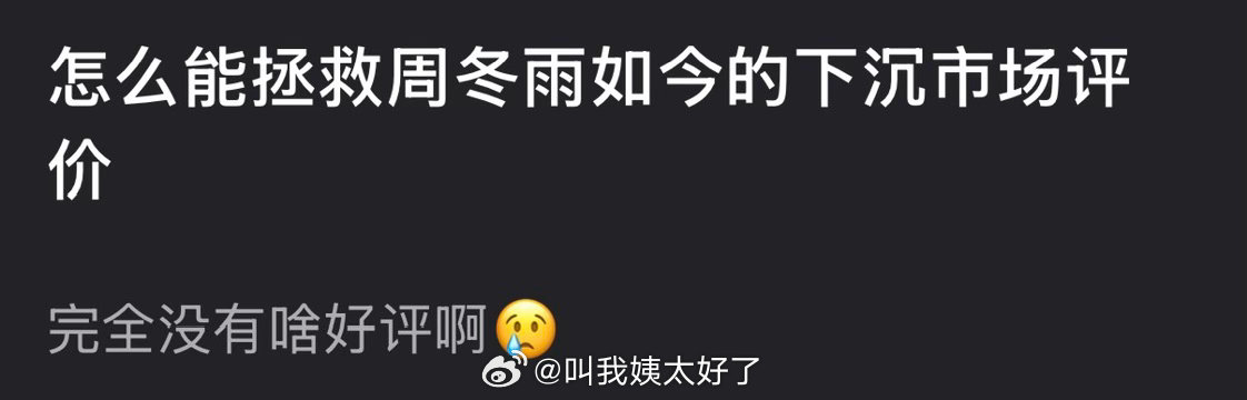 大家感觉怎么能拯救周冬雨如今在下沉市场的口碑？ 