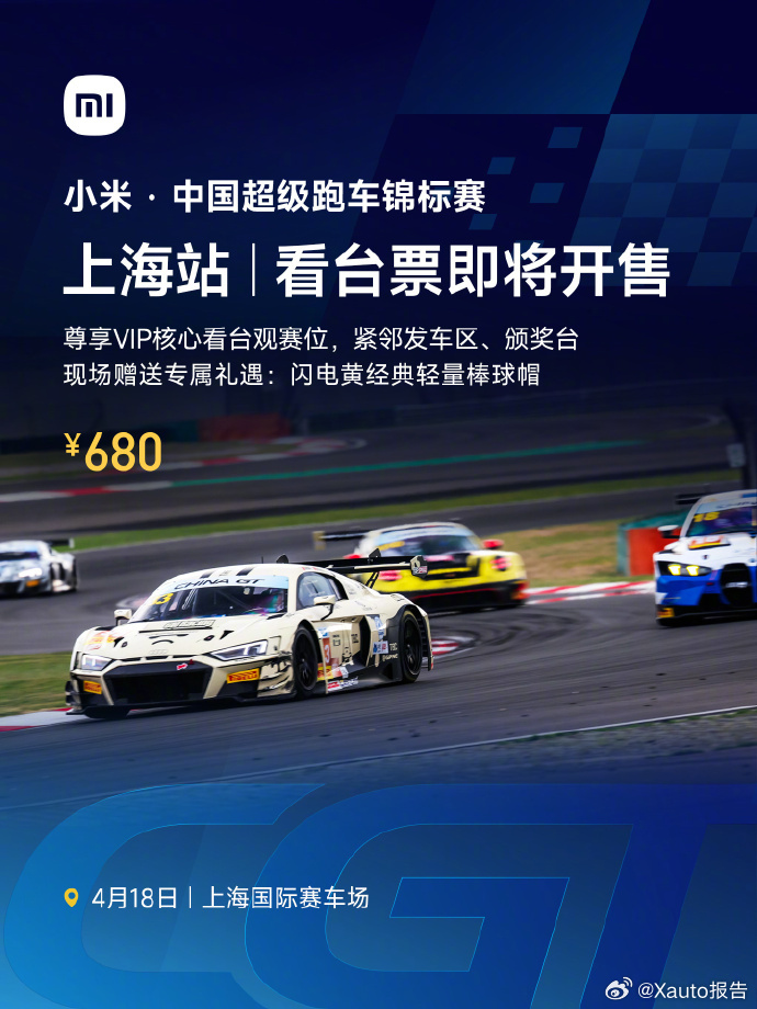 小米冠名ChinaGT上海站门票开售2026小米·CHINA GT中国超级跑车锦