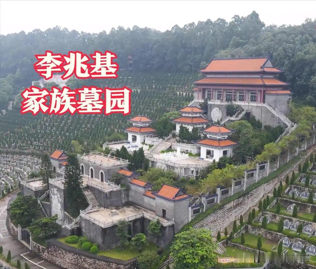 不是亲眼所见，你都不敢相信[发怒][发怒]
顺德李兆基的家族墓园，竟然这么大，