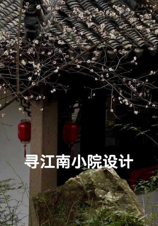 寻一个苏州（江南）的设计项目