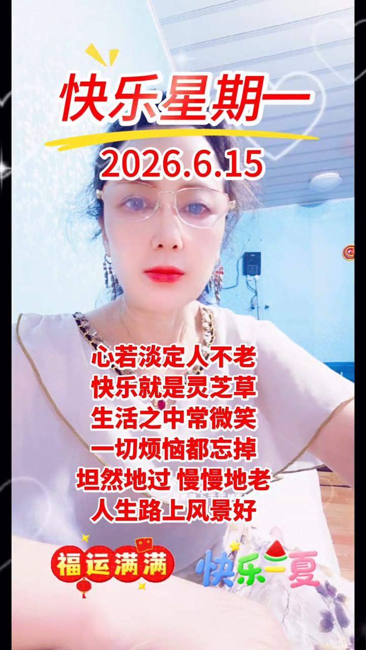快乐星期一。
心若淡定人不老，快乐就是灵芝草。生活之中常微笑，一切烦恼都忘掉。坦