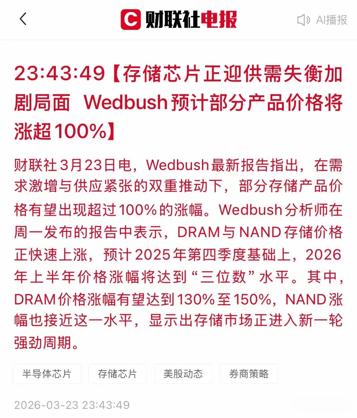 存储芯片正在实现供应失衡加剧的局面，且根据这家公司所发布的消息，预计将部分产品的
