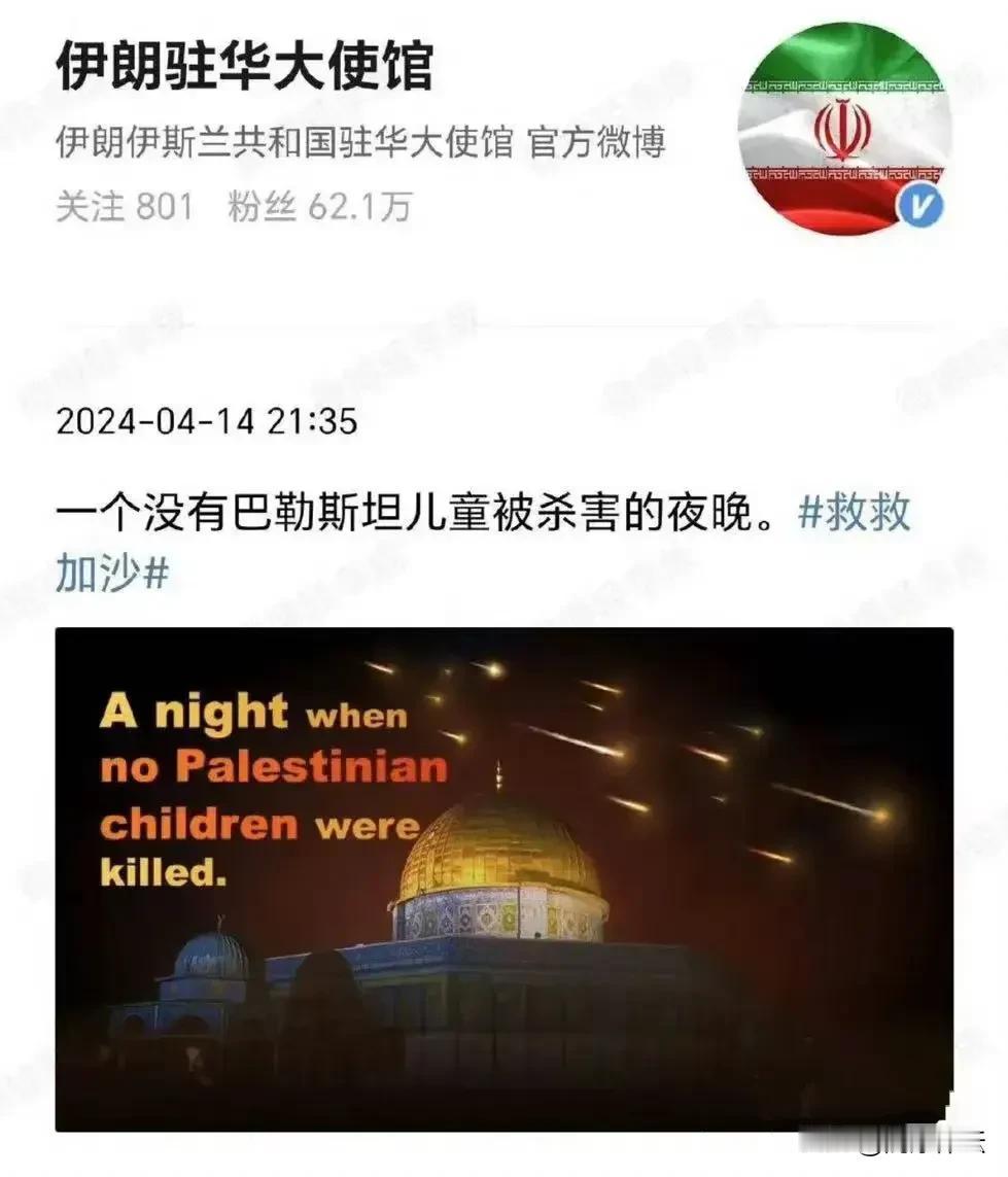 伊朗驻华大使馆官方微博发文：一个没有巴勒斯坦儿童被杀害的夜晚。这句话太有格局了，