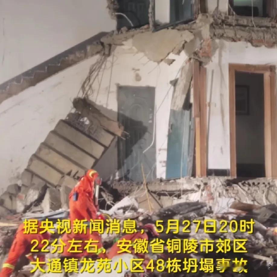 铜陵一小区楼房坍塌，垮掉整整一个单元，楼龄20几年，这几个亮点不得不看：

1.