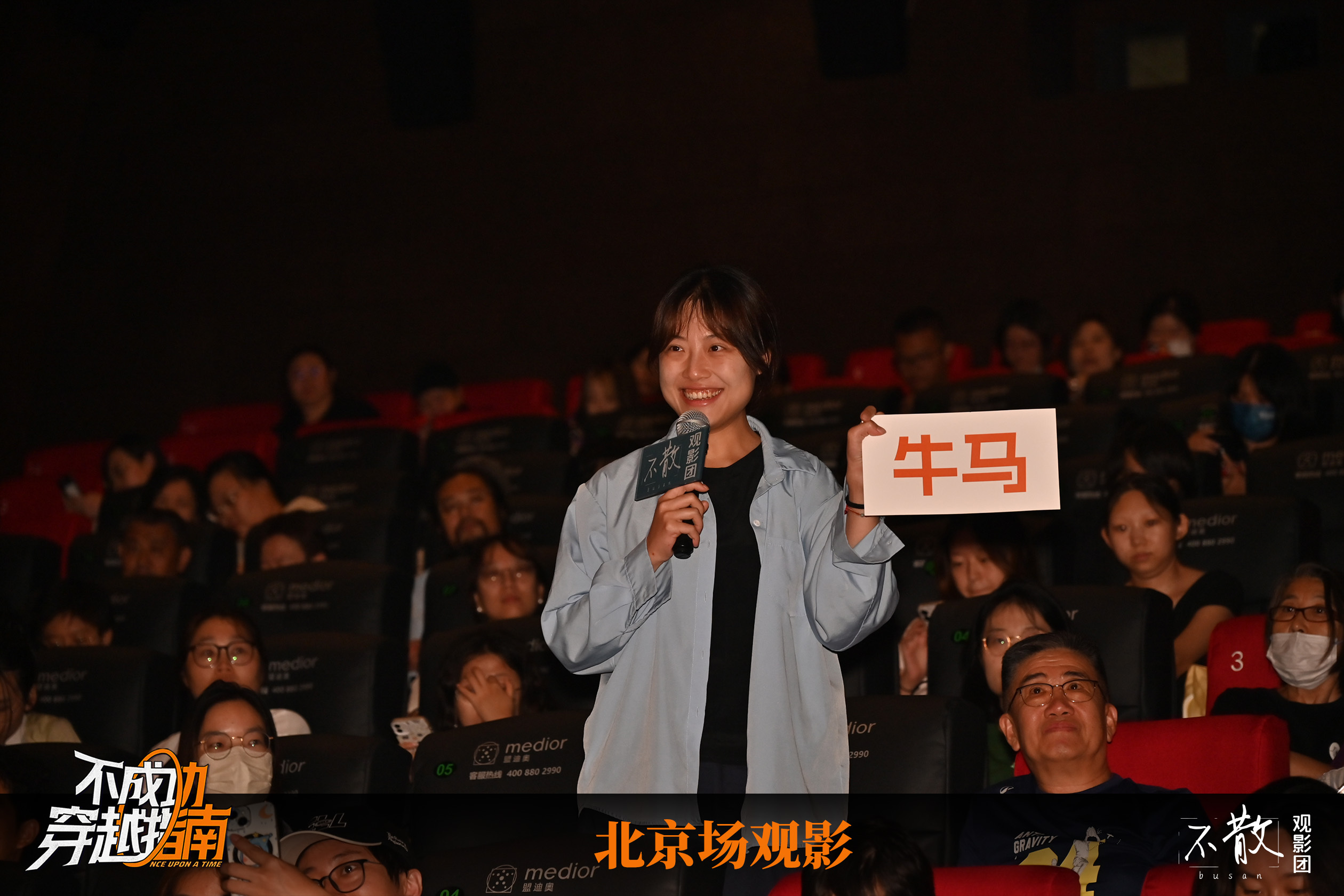 不散观影团不散观影团  第584期 《不成功穿越指南》北京场观影·活动回顾电影不