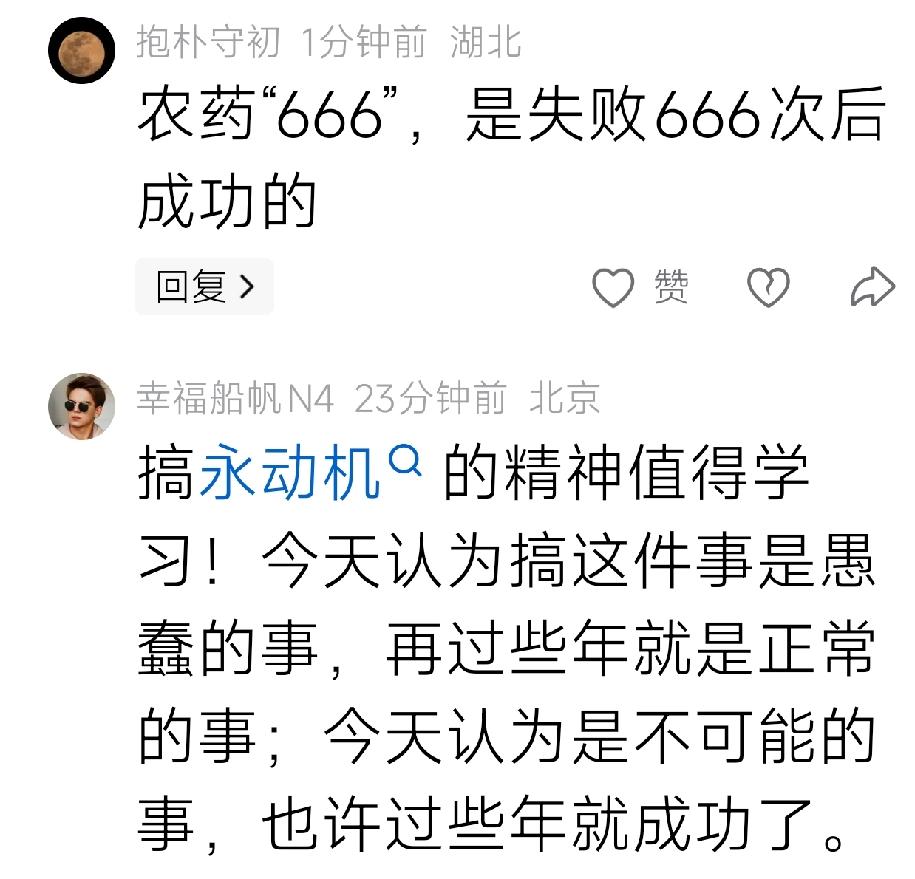 “愚公迷”确实是愚公传人——坚信永动机终将问世！