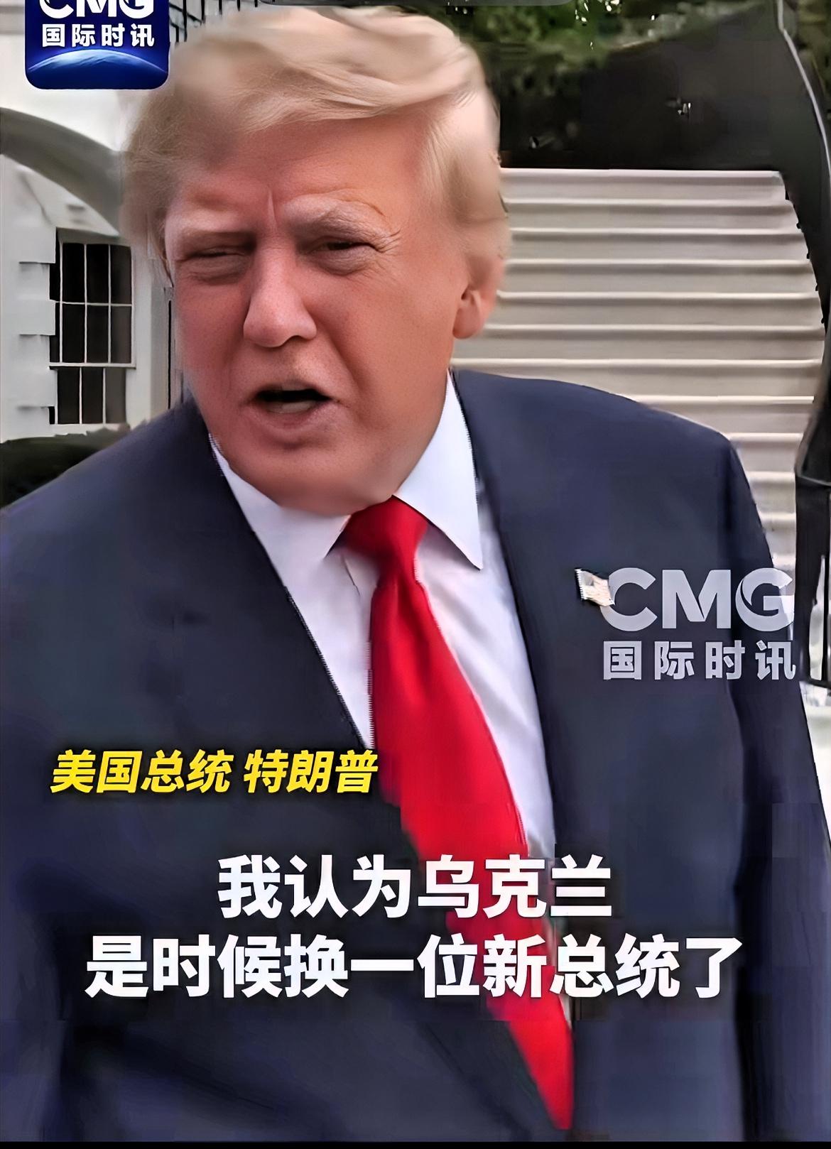 美国粗暴干涉他国内政！特朗普公然声称乌克兰应当更换总统！

最新动态：当地时间1
