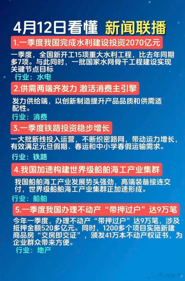 4.13周一  最新：新闻联播里的投资机会1.水利基建，水电2.大消费3.铁路4