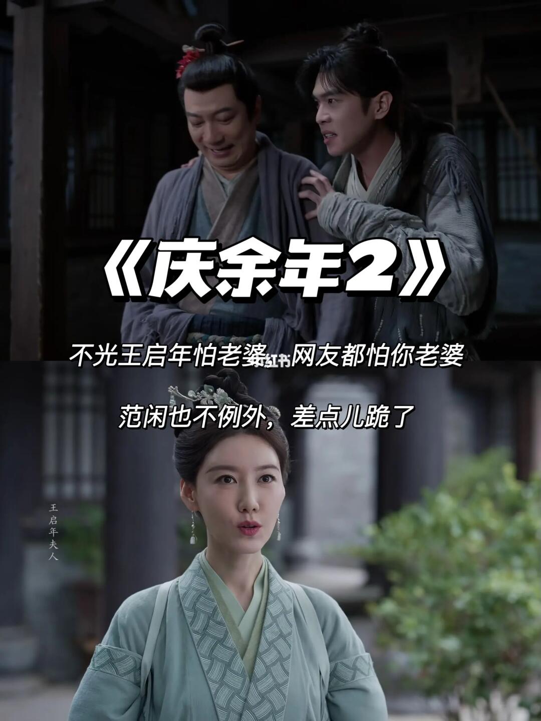 《庆余年2》王启年的霸道妻子，原来是她！