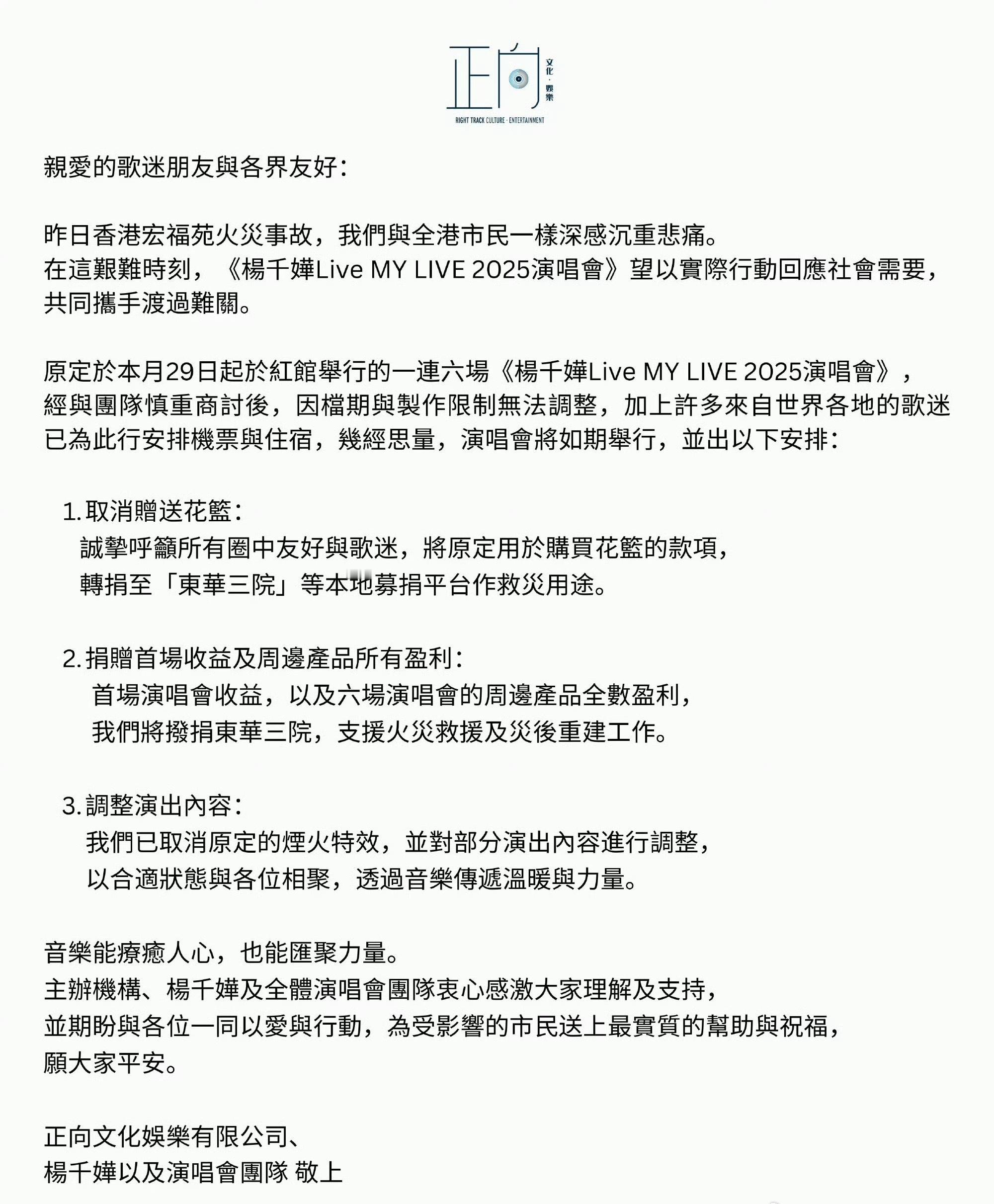 杨千嬅演唱会按原计划进行，将首场演唱会收益以及六场周边产品收益全部捐赠支援多位艺