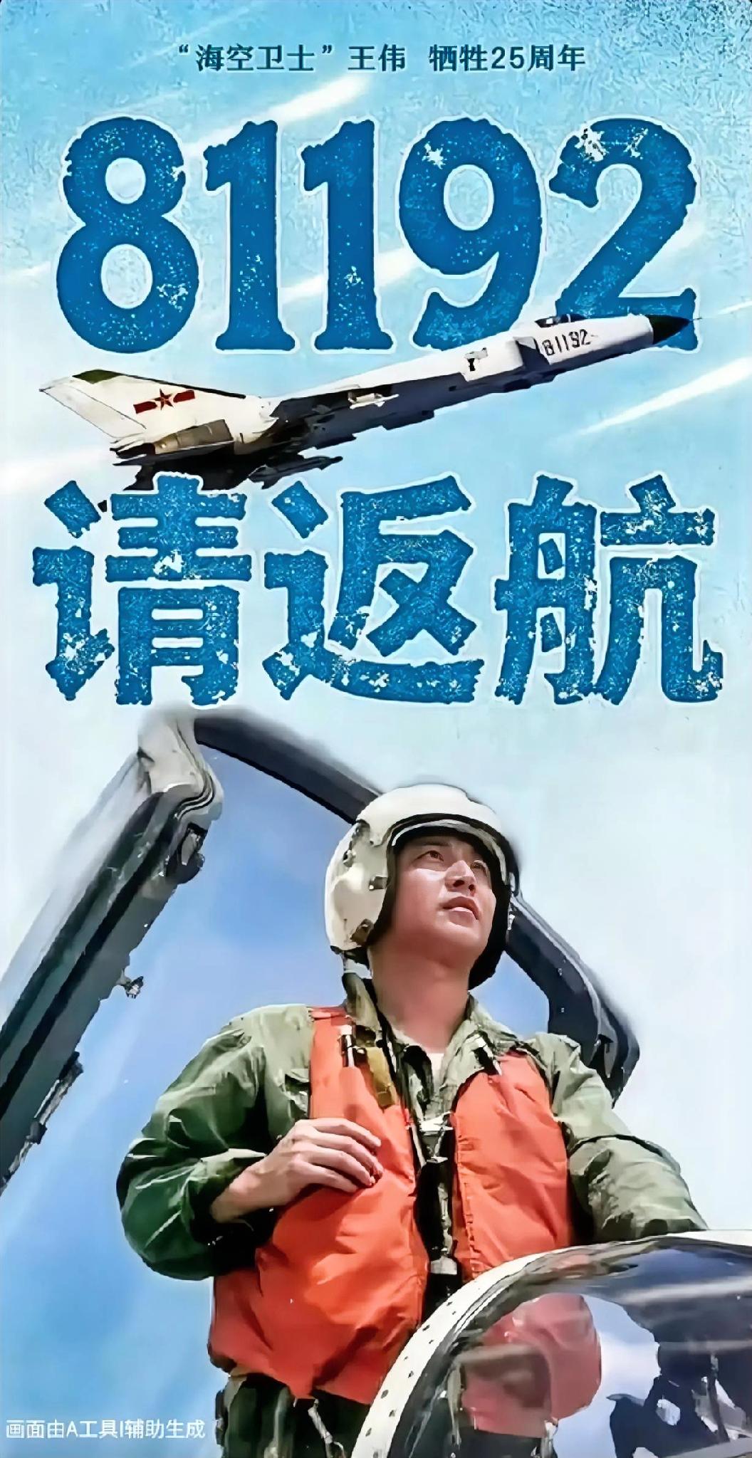 25年了！王伟烈士！
海空卫士！81192！
这盛世如你所愿！

无法返航的您，