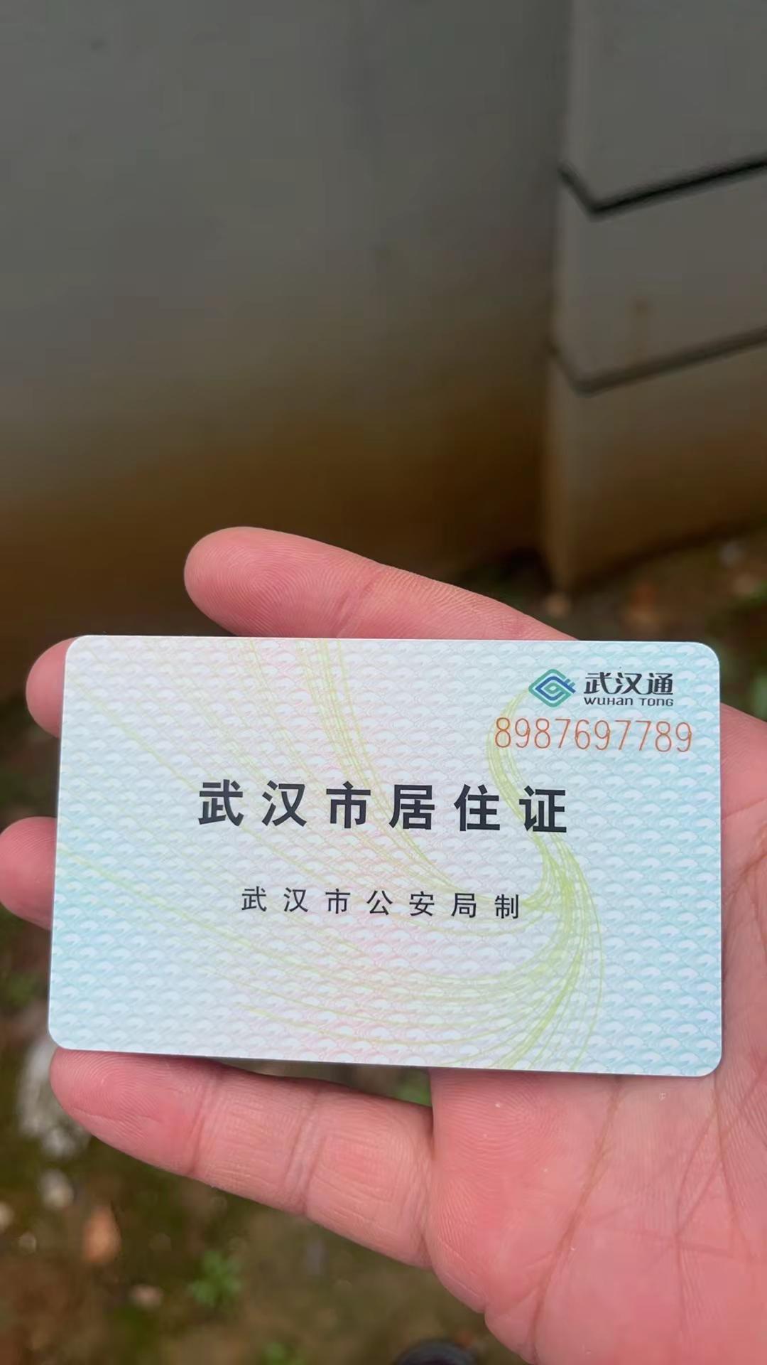 武汉居住证。武汉居住证快办