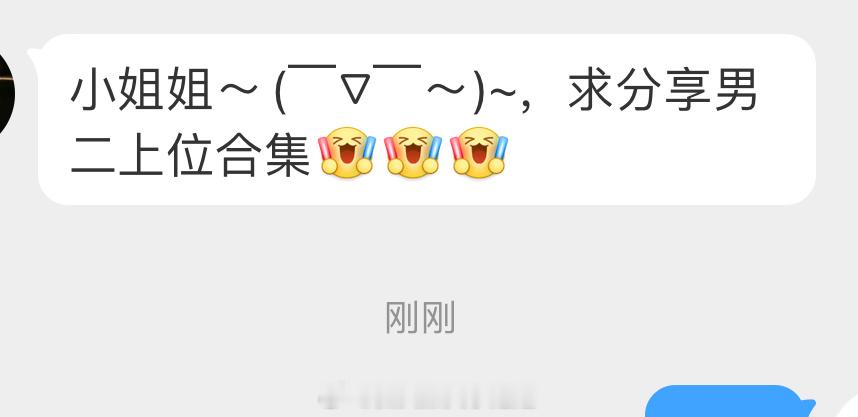 姐妹👭求文：这条征集一些好看的【男二上位文】[我想开了] ​​​