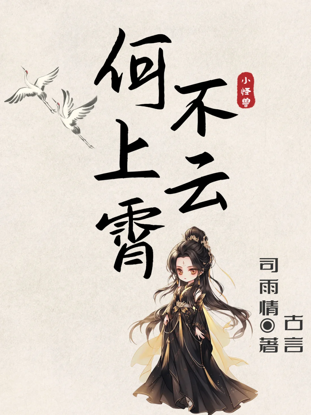 双强古言❗️绝美异族将军✘恋爱脑怨种男主