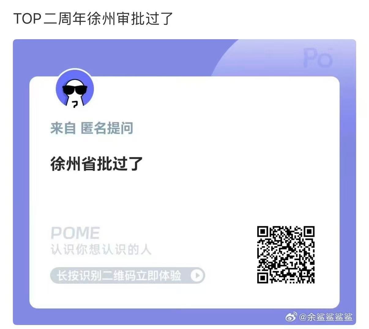 网传top二周年演唱会在徐州网传top二周年徐州演唱会审批通过 喔 先保持期待啦