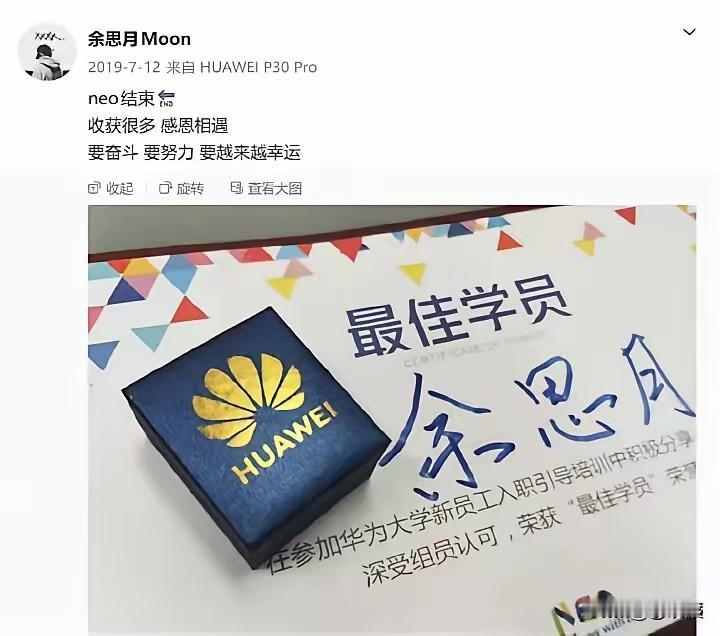 余思月曾是华为员工。
获得过入职培训中的“最佳学员”称号。
后来不知为何选择了离