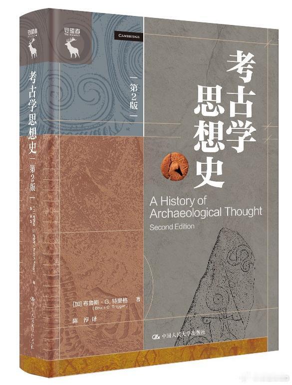 知書club 新书介绍丨全书系统梳理了考古学思想的发展脉络。从古典考古学古物学、