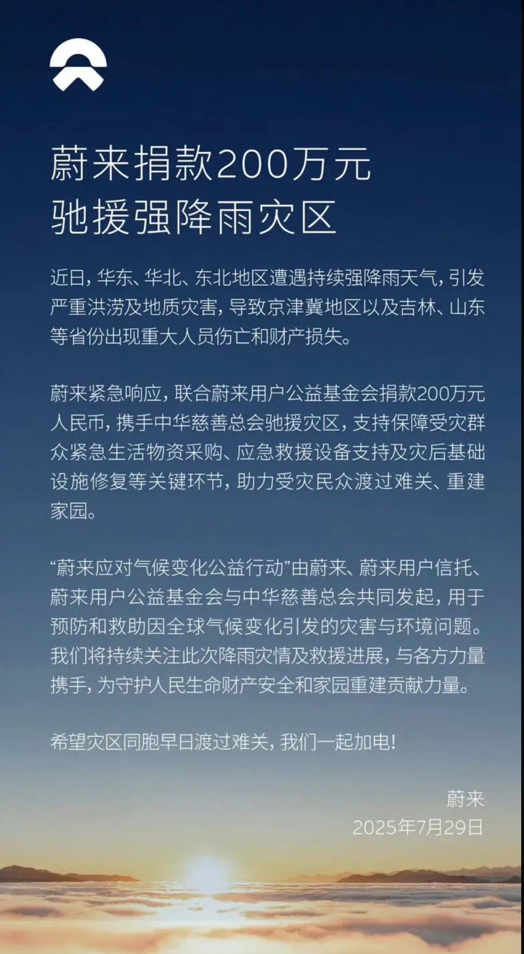【蔚来捐款200万元驰援强降雨灾区 助力受灾民众渡过难关】7月29日，蔚来官方宣