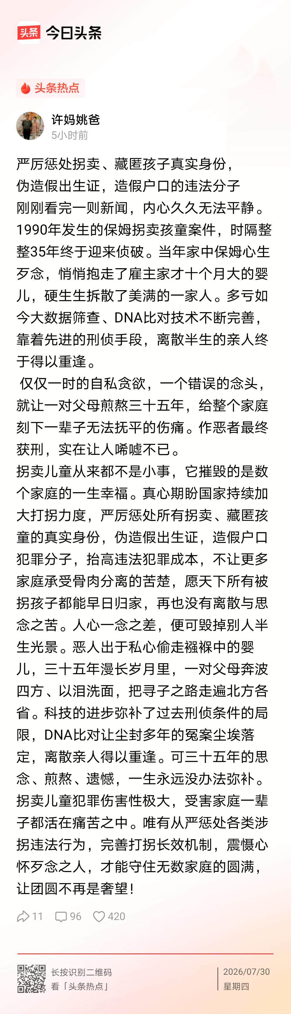 二八换子事件，许敏追查真相，追查真相的许敏，今日头条再发文《严厉惩处拐卖、藏匿孩