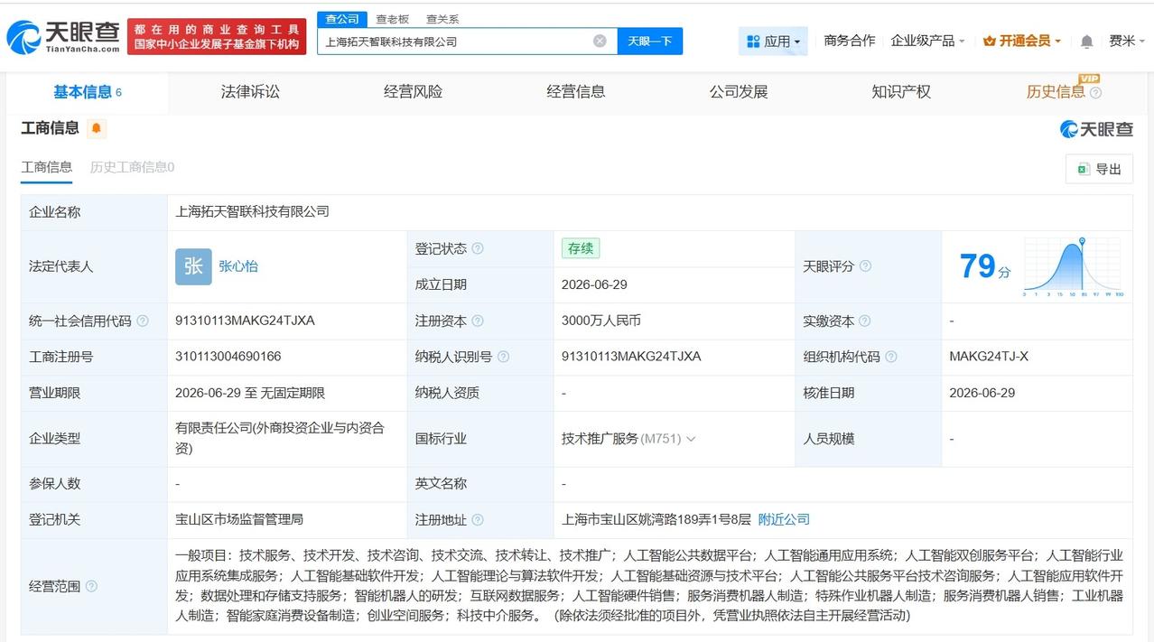 宇树科技、晋拓股份等在上海成立新科技公司 注册资本3000万

天眼查App显示