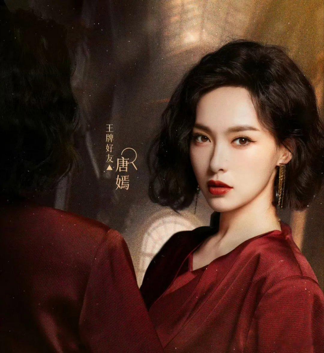 唐嫣cos狂飙大嫂#这下是百变唐嫣了，甜的时候甜，拽的时候也是真拽，蹲一蹲今晚的