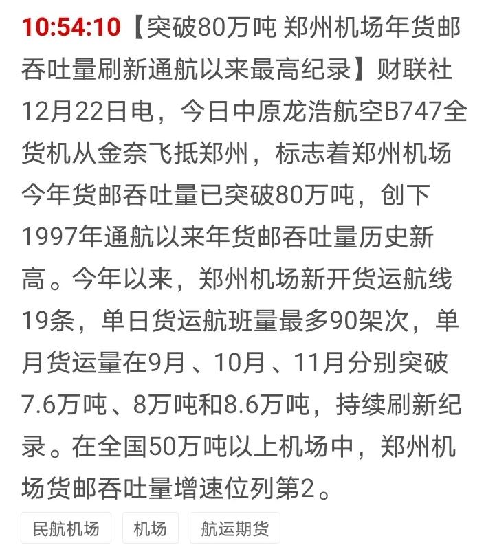 郑州机场要原地起飞啦，其货运量简直无敌了，今年货运量已经突破80万吨，这个成绩应