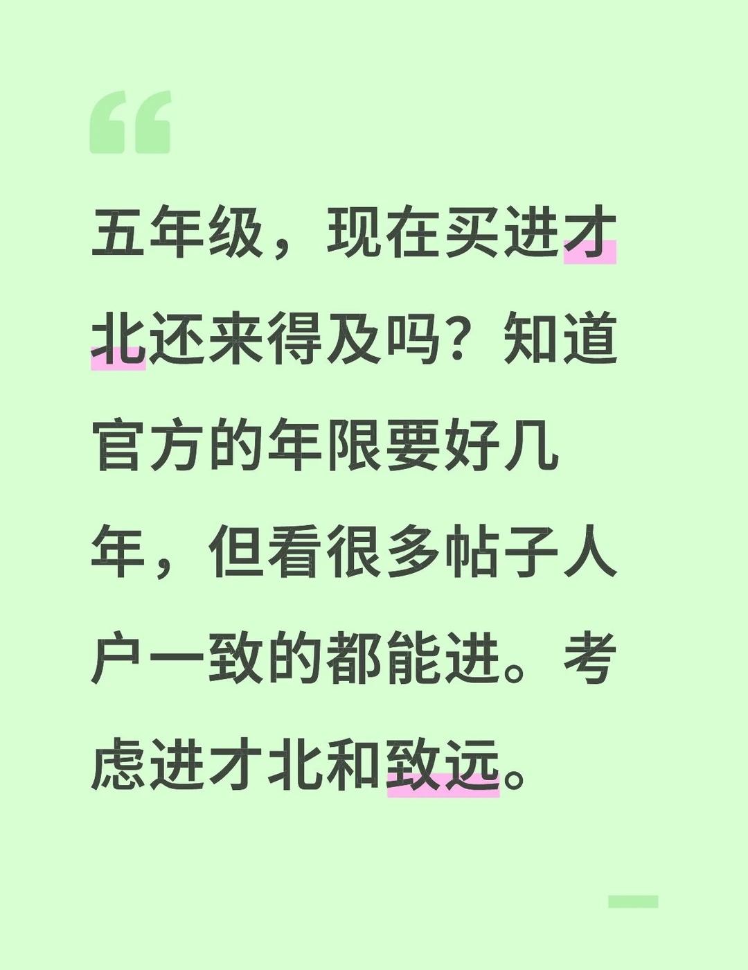 五年级，现在买进才北还来得及吗？知道官方的年限要好几年，但看很多帖子人户一致的都